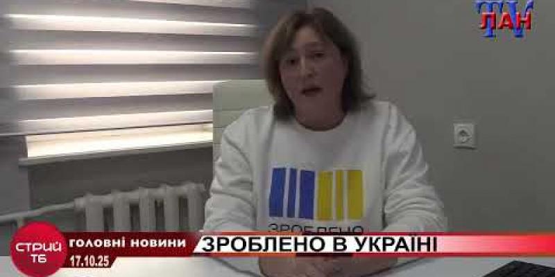 Вбудована мініатюра для Стрийський офіс  “Зроблено в Україні” – в дії